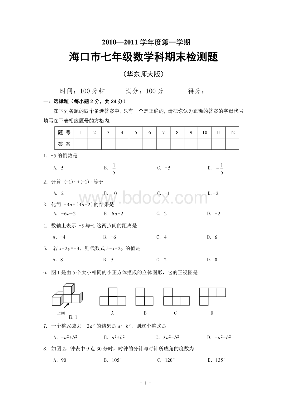 华师海口市20102011学年度七年级(上)期末数学试卷(含答案)Word文档下载推荐.doc