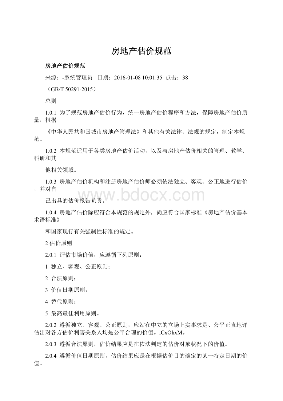 房地产估价规范Word格式文档下载.docx_第1页