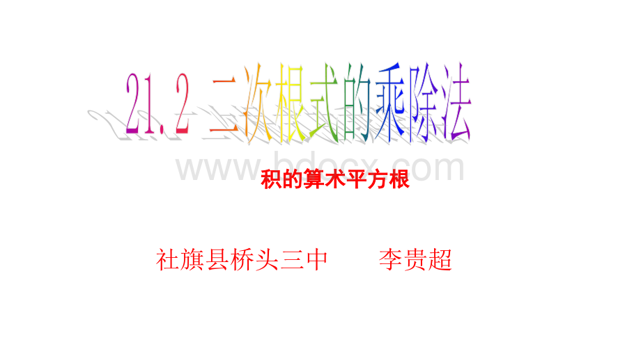 课件初中九年级上册数学社旗县桥头镇第三初级中学王晓云积的算术平方根PPT推荐.pptx_第1页