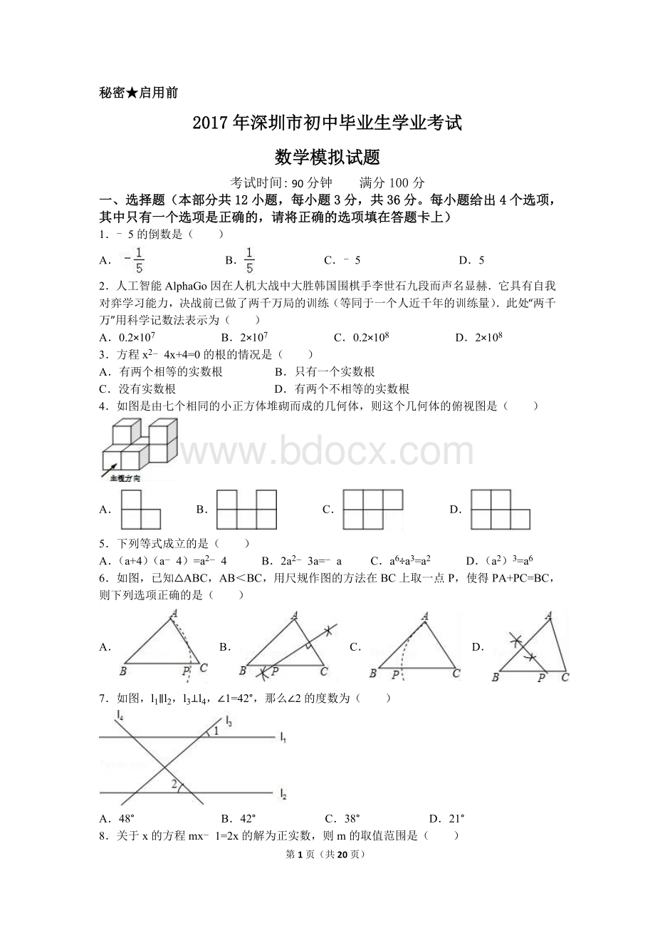 深圳市初中毕业生学业考试数学模拟试卷.doc