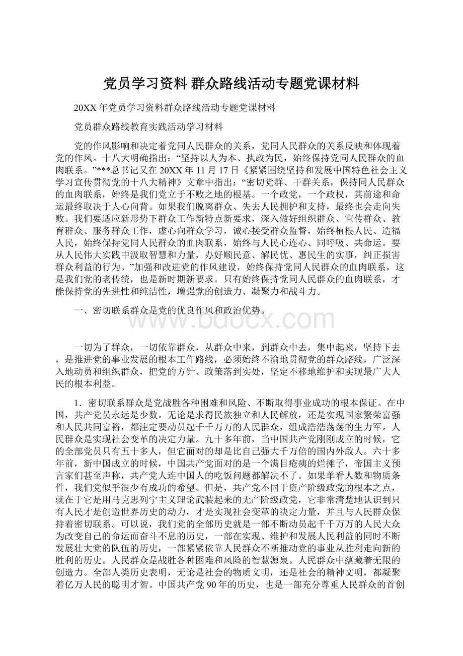 党员学习资料 群众路线活动专题党课材料Word文件下载.docx_第1页