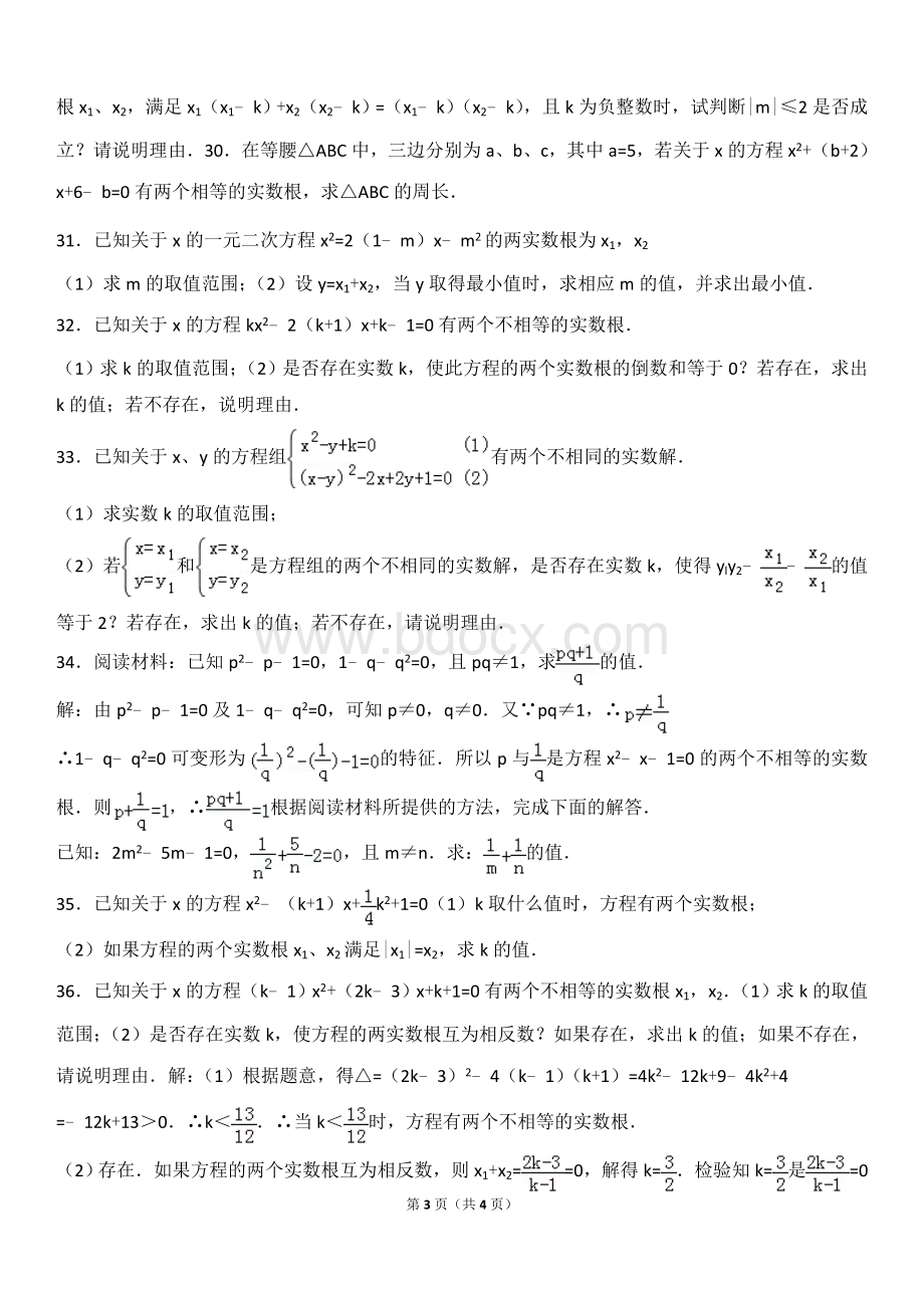 一元二次方程根与系数的关系提高题.doc_第3页