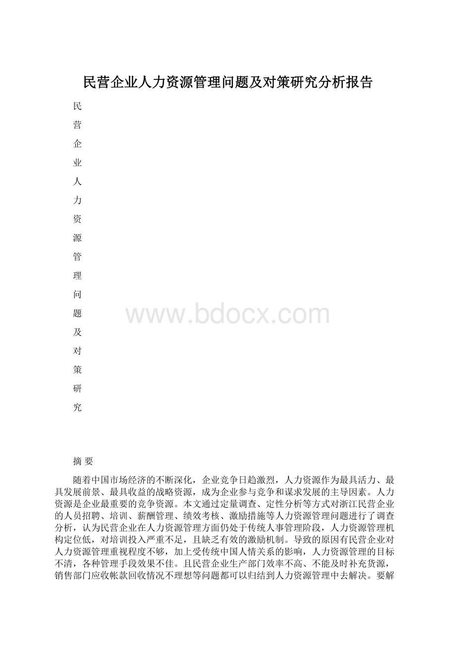 民营企业人力资源管理问题及对策研究分析报告.docx