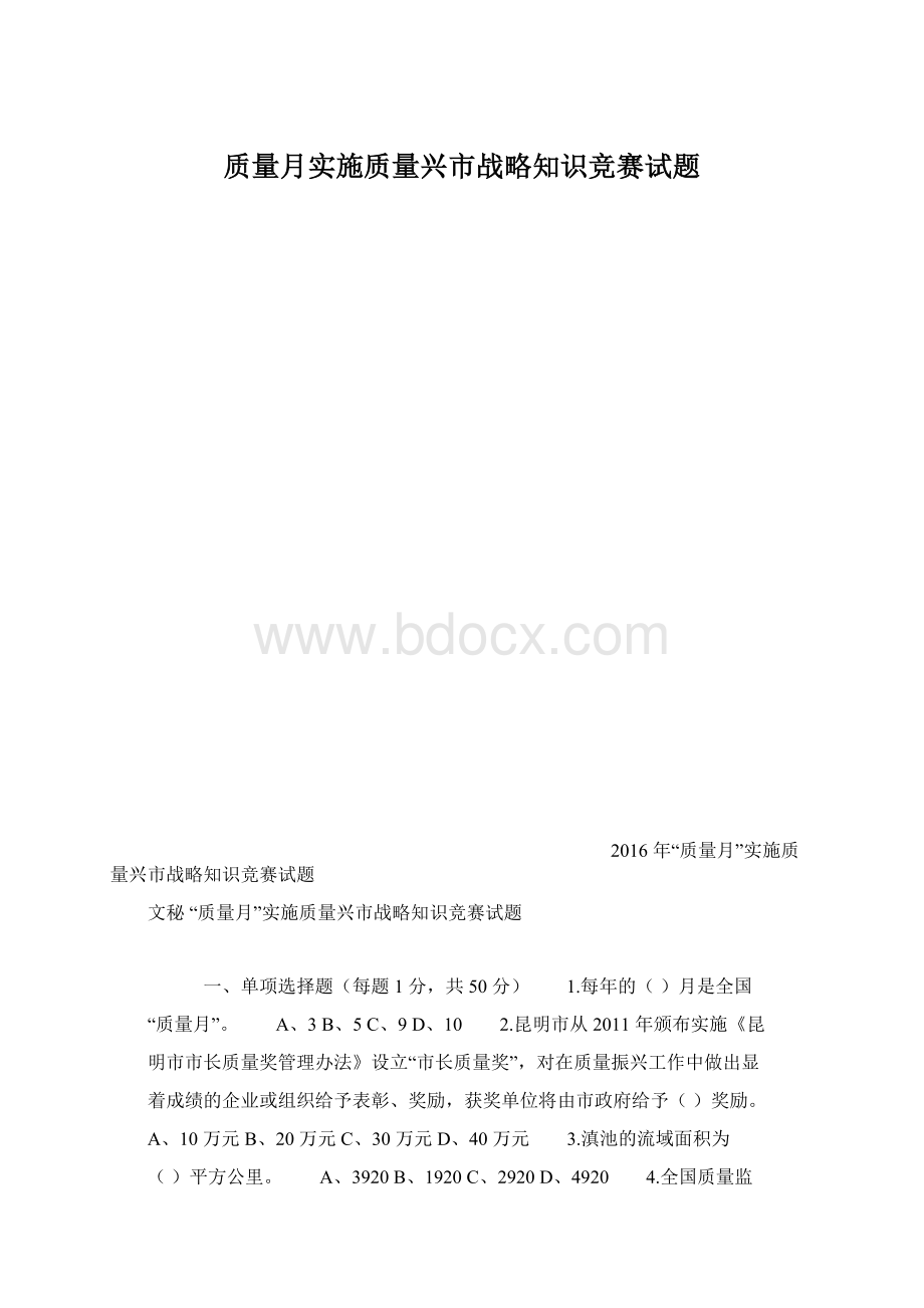 质量月实施质量兴市战略知识竞赛试题Word文档下载推荐.docx