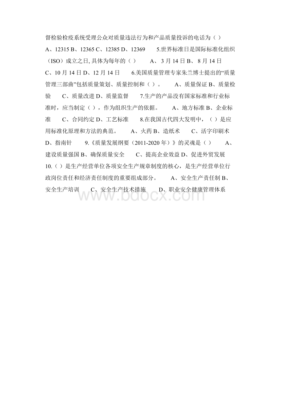 质量月实施质量兴市战略知识竞赛试题.docx_第2页