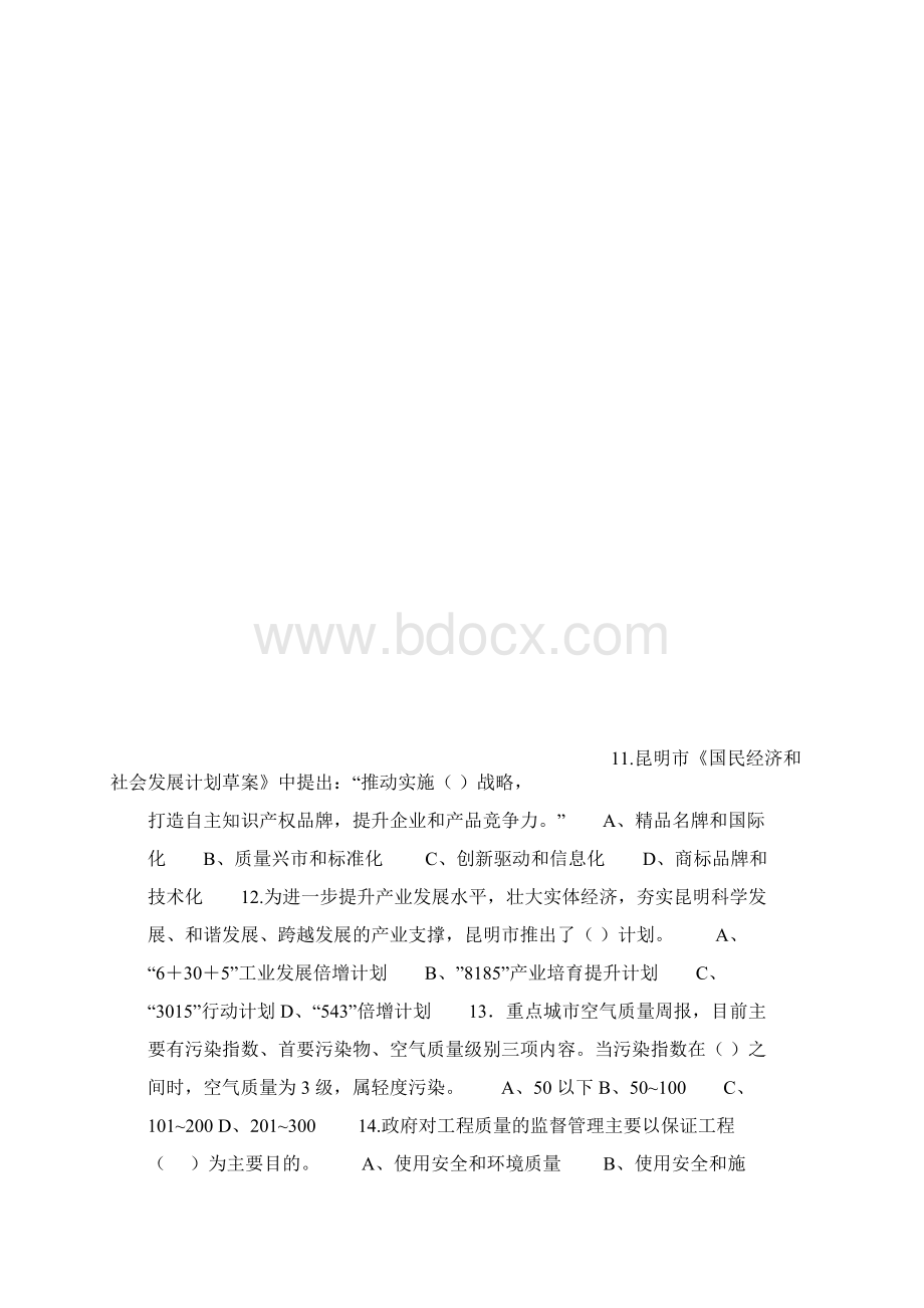 质量月实施质量兴市战略知识竞赛试题Word文档下载推荐.docx_第3页