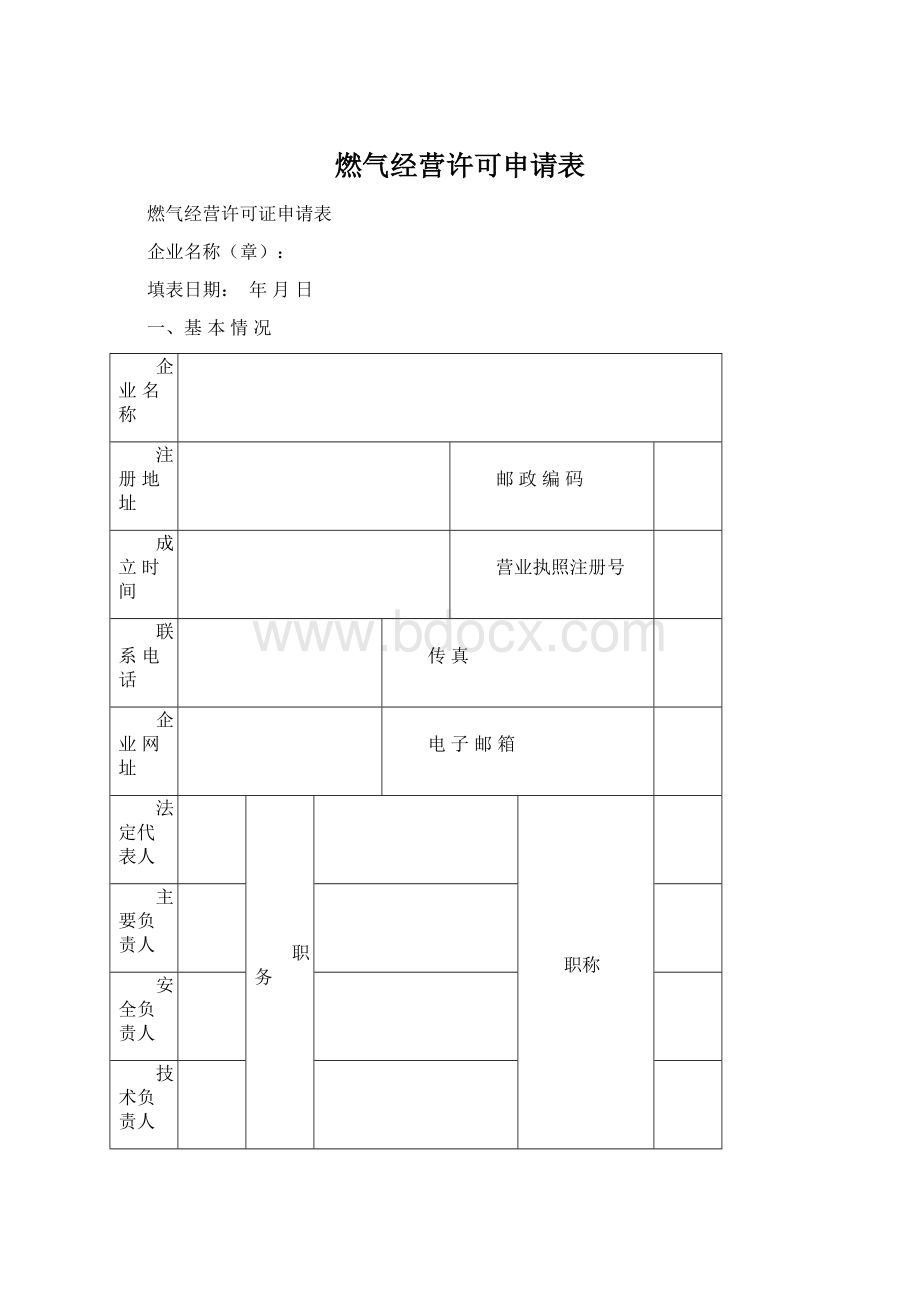 燃气经营许可申请表Word格式文档下载.docx