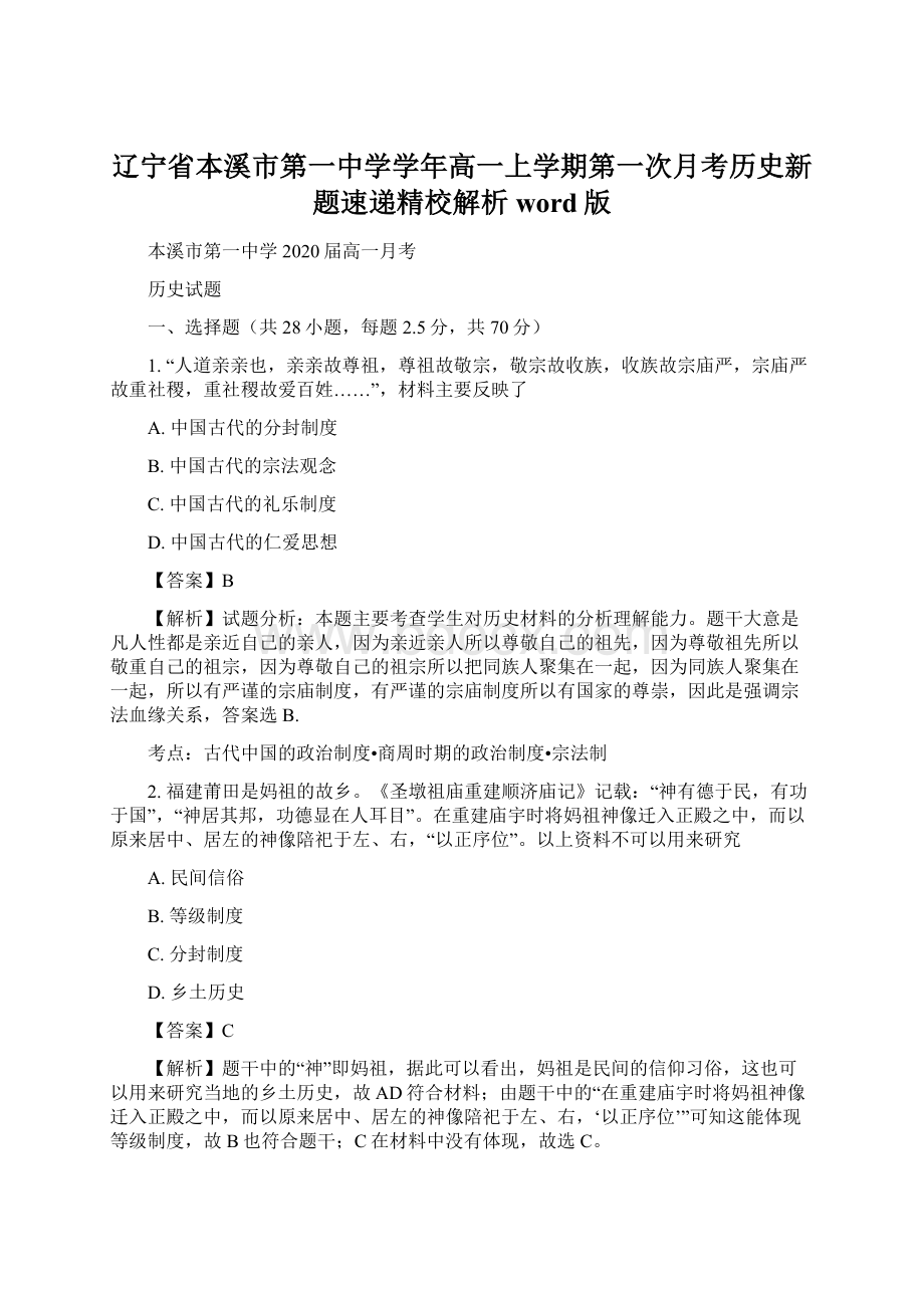 辽宁省本溪市第一中学学年高一上学期第一次月考历史新题速递精校解析word版Word格式文档下载.docx_第1页