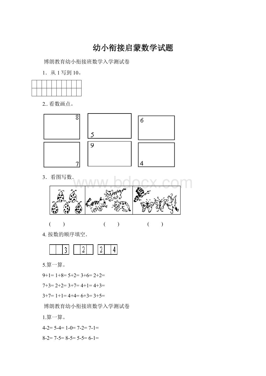 幼小衔接启蒙数学试题.docx_第1页