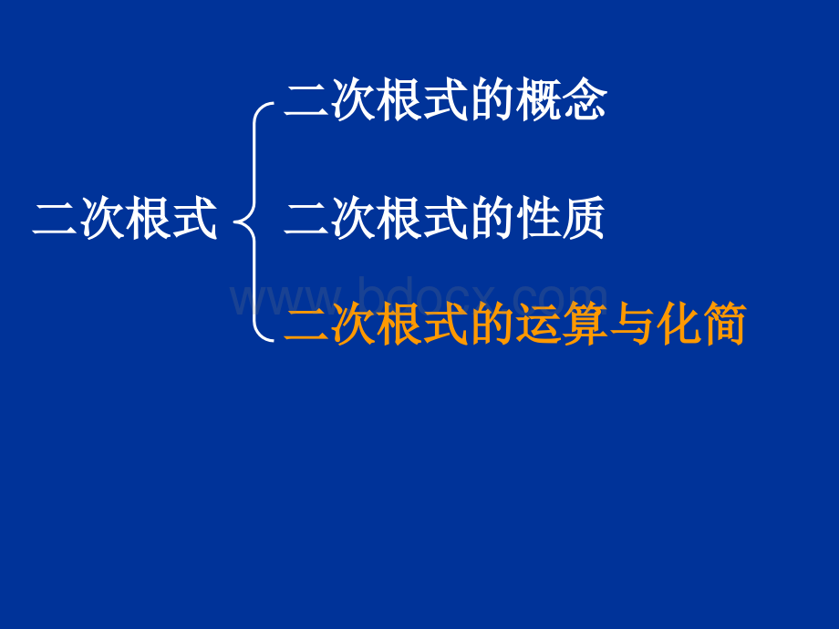 数学八年级下《二次根式》复习课件PPT格式课件下载.ppt_第3页