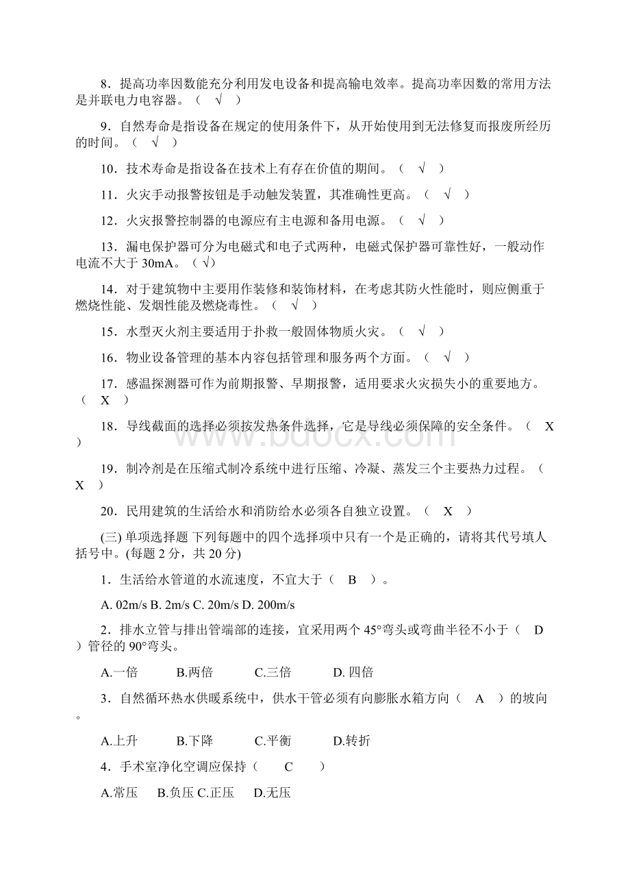 物业设备维护与管理试题I卷.docx_第2页