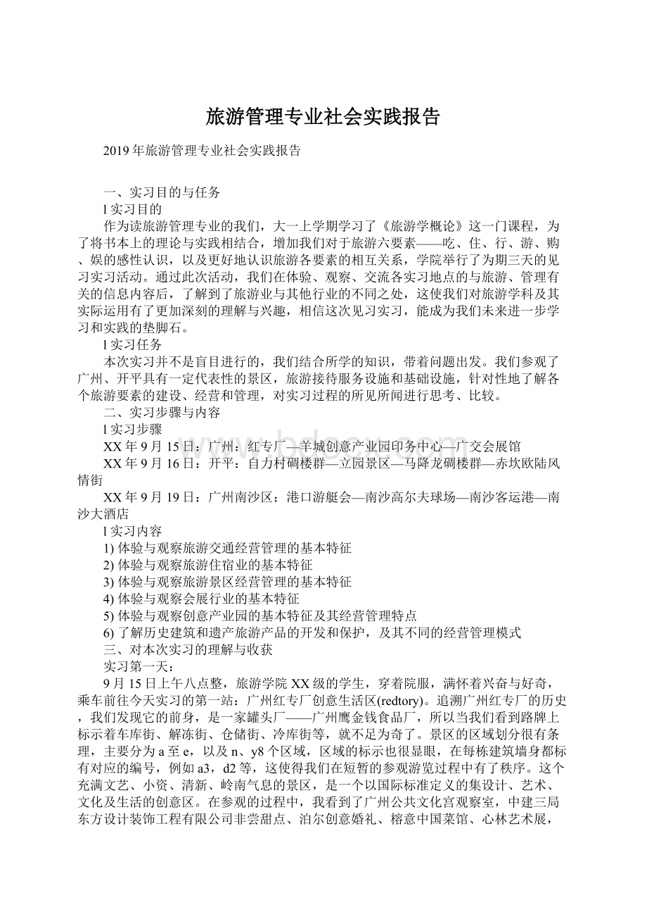 旅游管理专业社会实践报告.docx