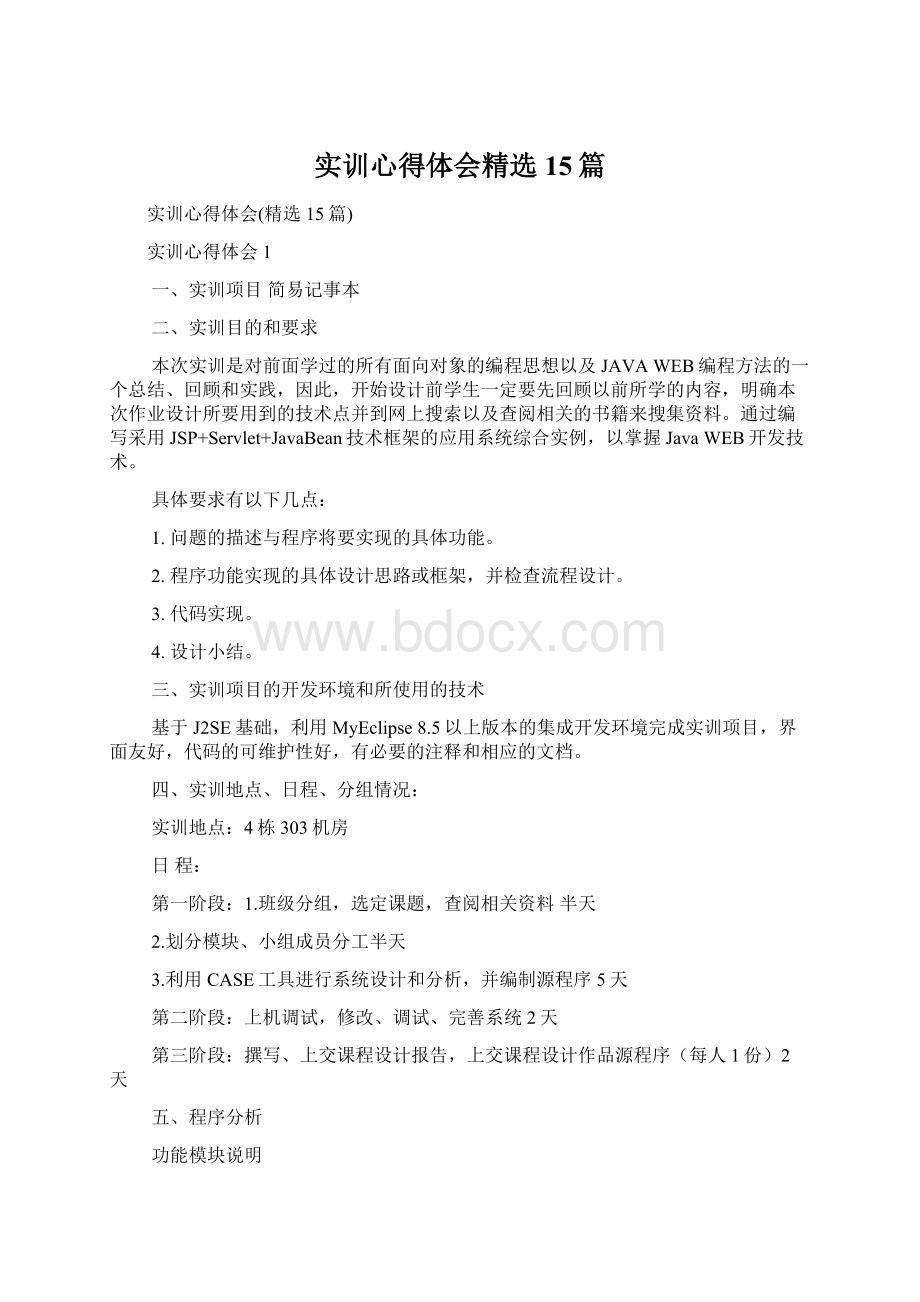 实训心得体会精选15篇.docx