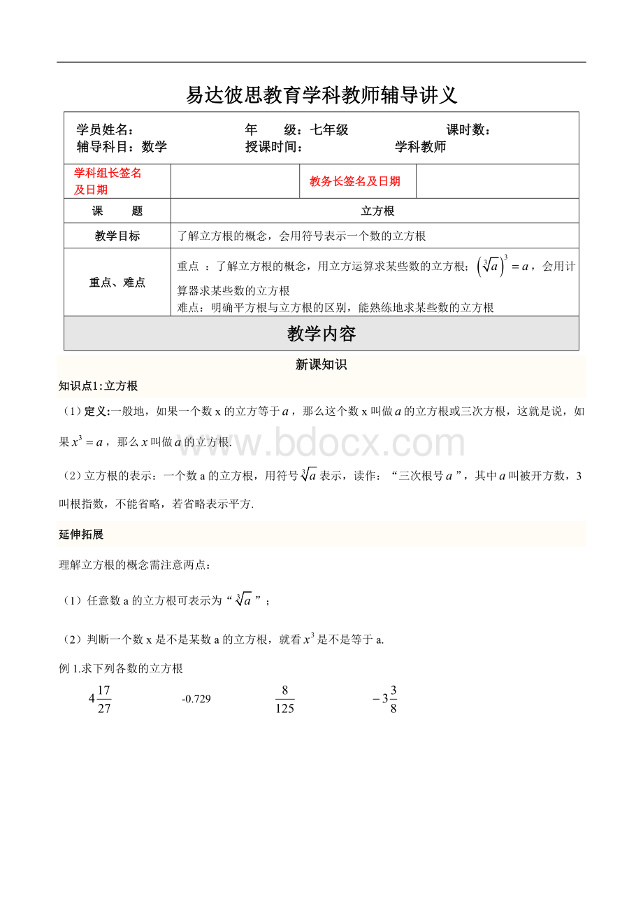 立方根知识点及习题文档格式.doc