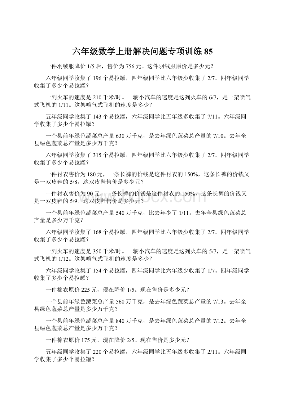 六年级数学上册解决问题专项训练85Word文档格式.docx