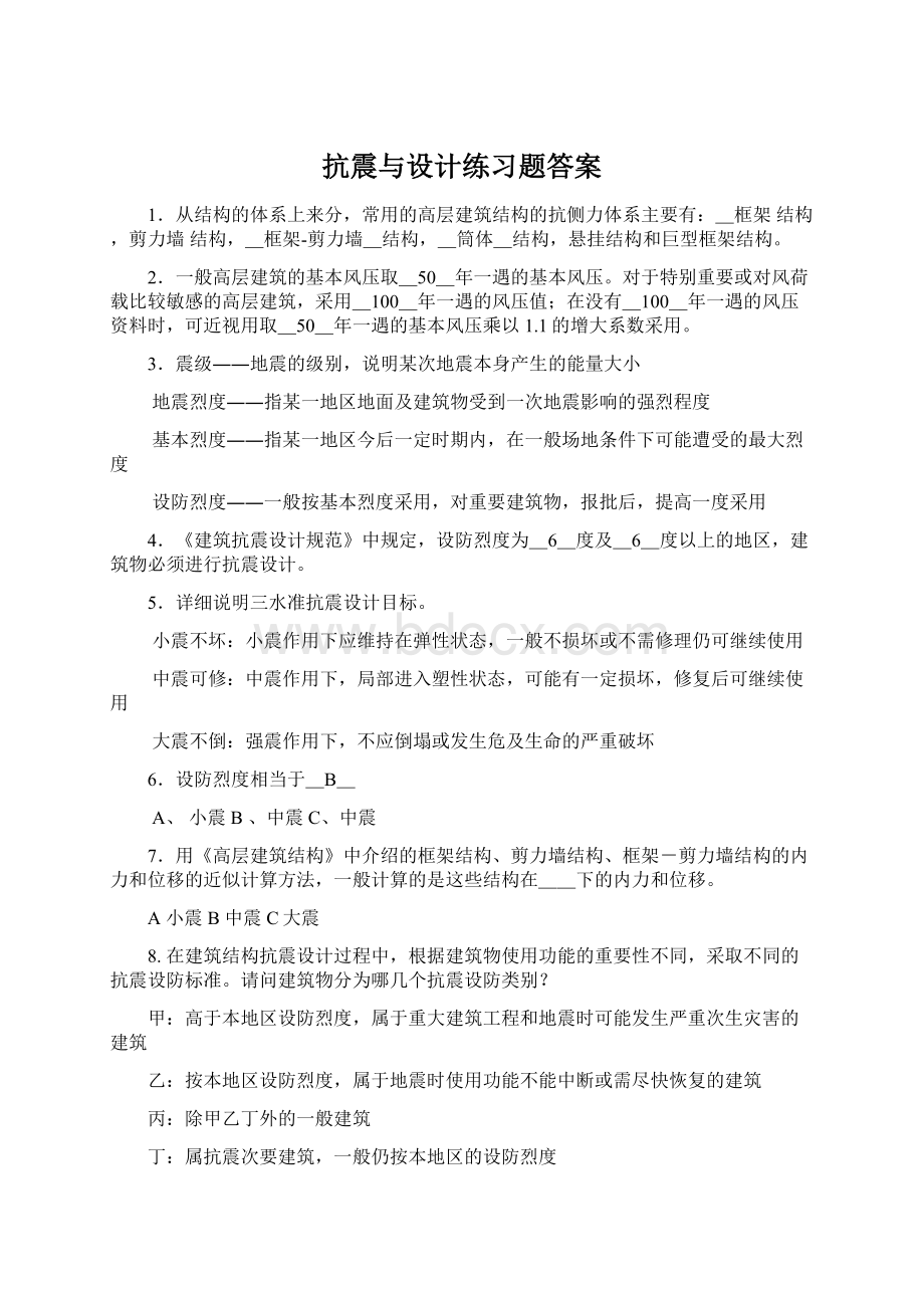 抗震与设计练习题答案文档格式.docx_第1页