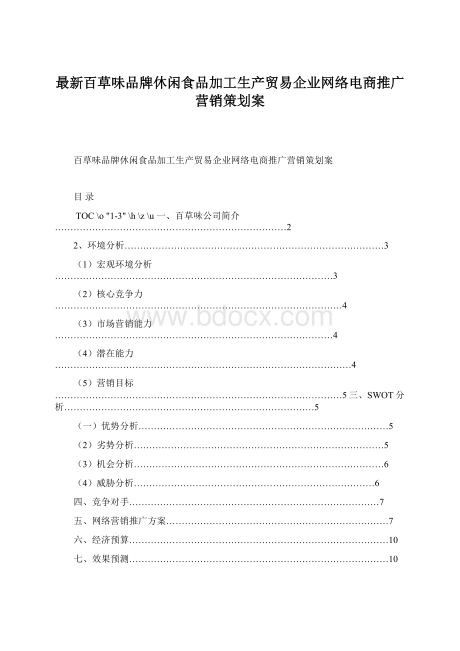 最新百草味品牌休闲食品加工生产贸易企业网络电商推广营销策划案.docx