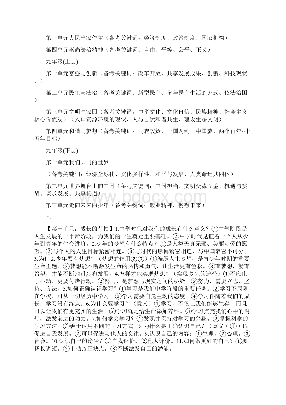 直接打印中考道德与法治七八九年级教材核心知识点考点汇编Word格式.docx_第2页