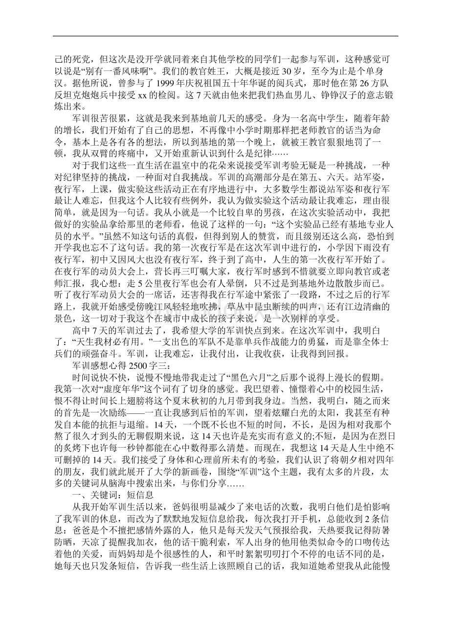 军训感想心得2500字Word文件下载.docx_第3页