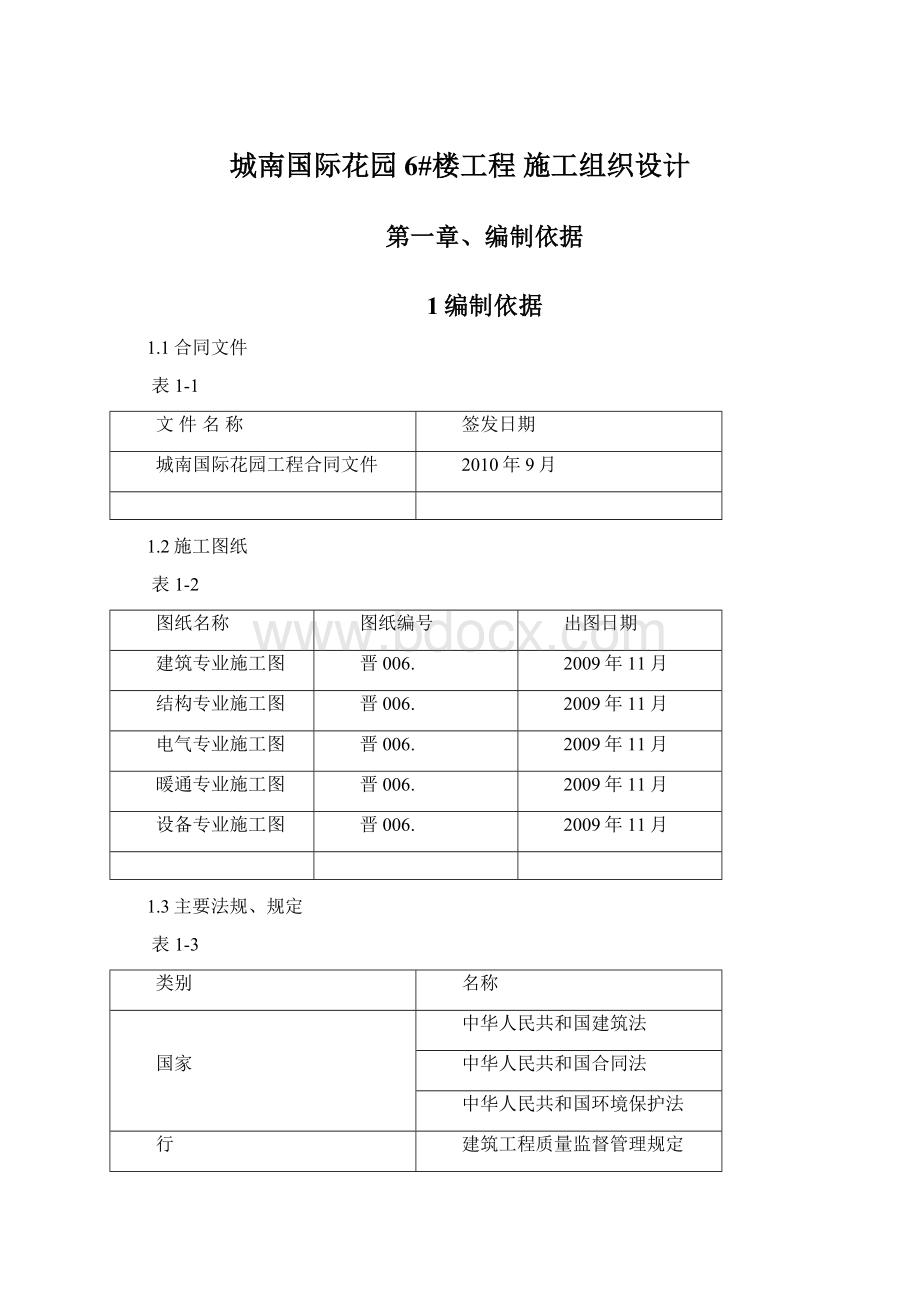 城南国际花园 6#楼工程 施工组织设计.docx