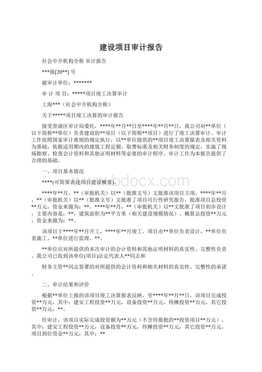 建设项目审计报告Word文档格式.docx