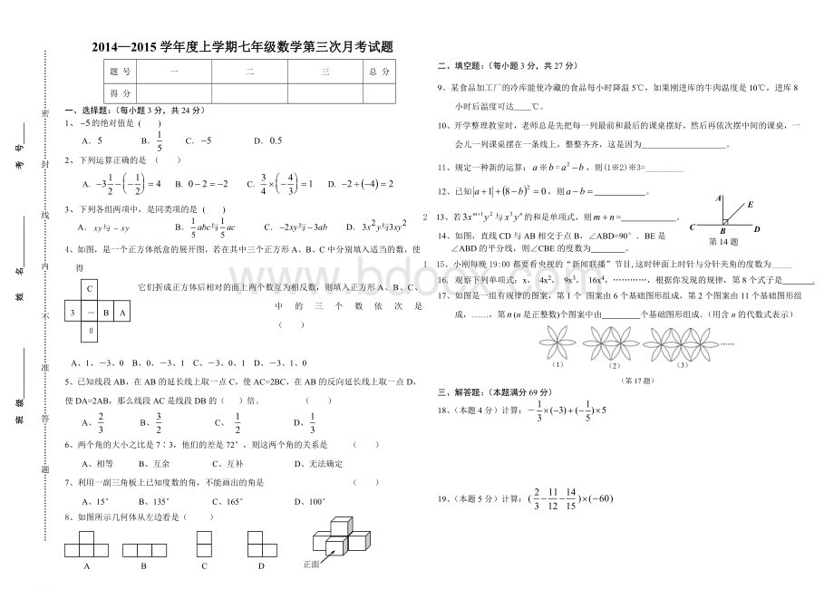 新华师大版七年级数学上册2014年12月份月考.doc_第1页