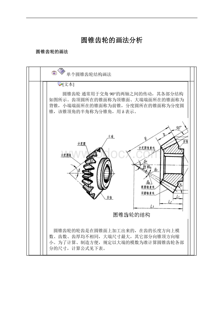 圆锥齿轮的画法分析.docx