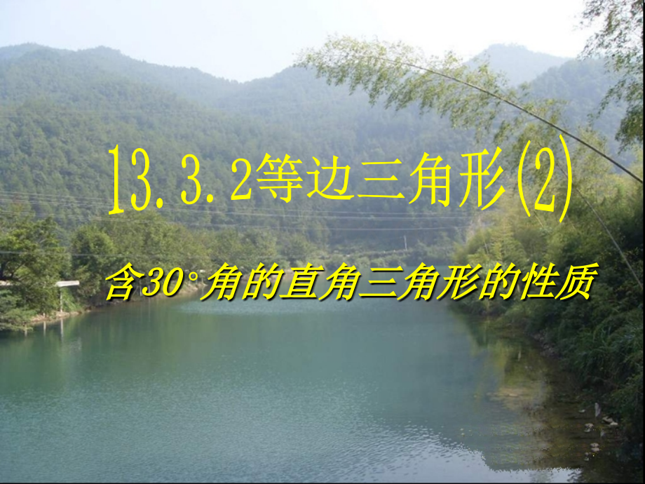 等边三角形(2).ppt_第1页