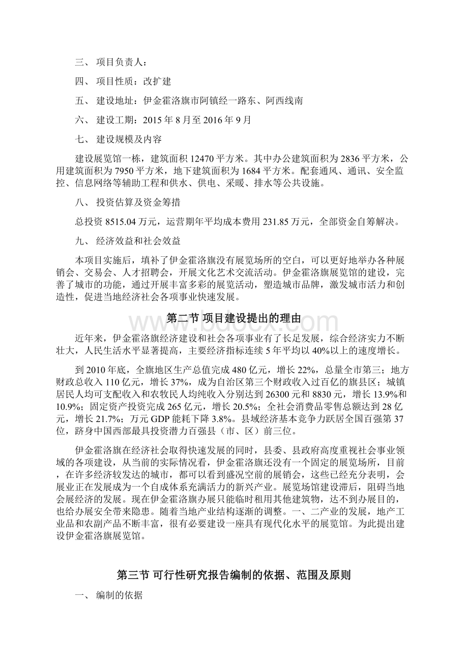 完整版XX规划局大型展览馆改扩建工程项目可行性研究报告Word格式文档下载.docx_第2页