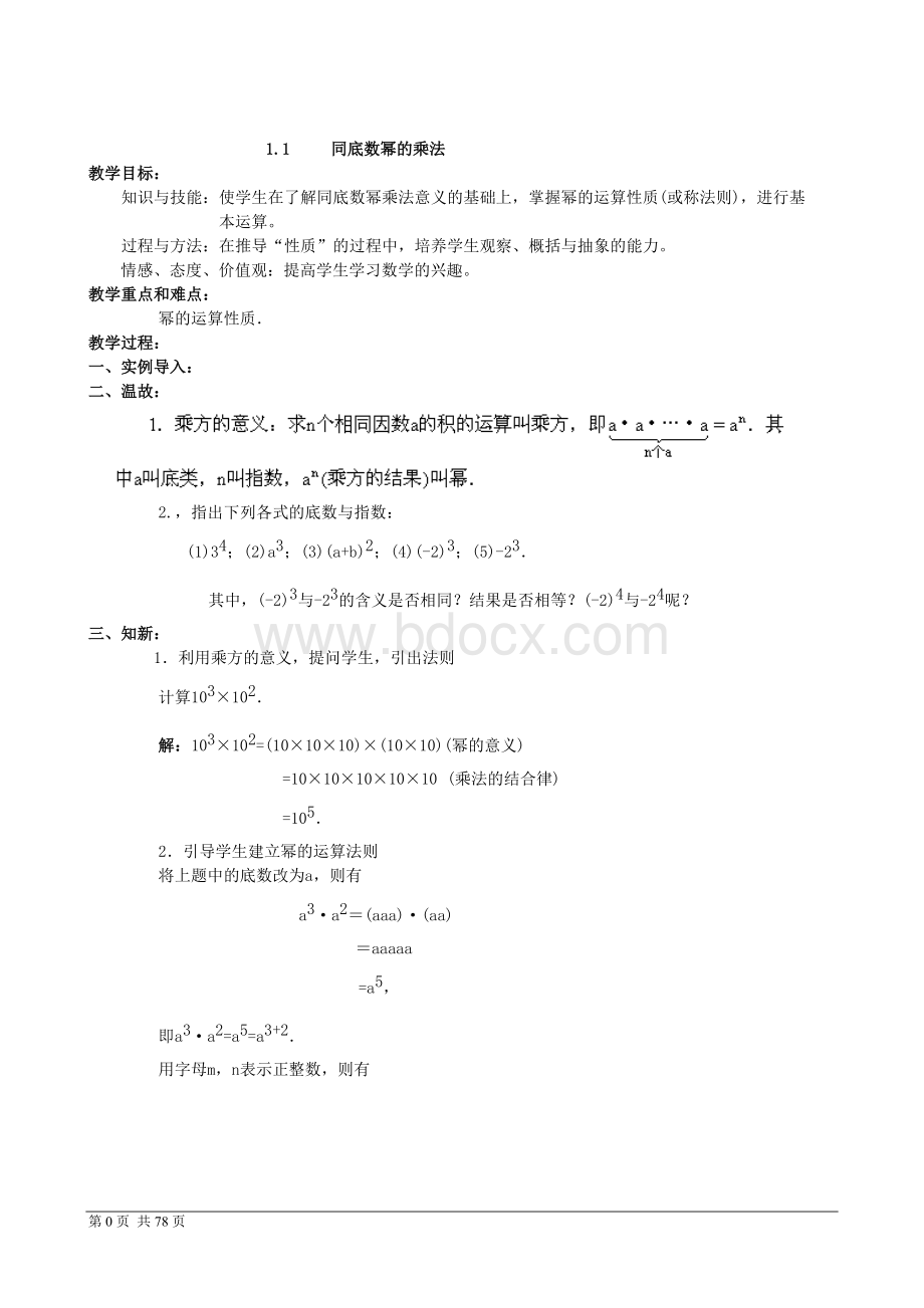 新北师大版七年级数学下册全册教案打印版Word格式.doc