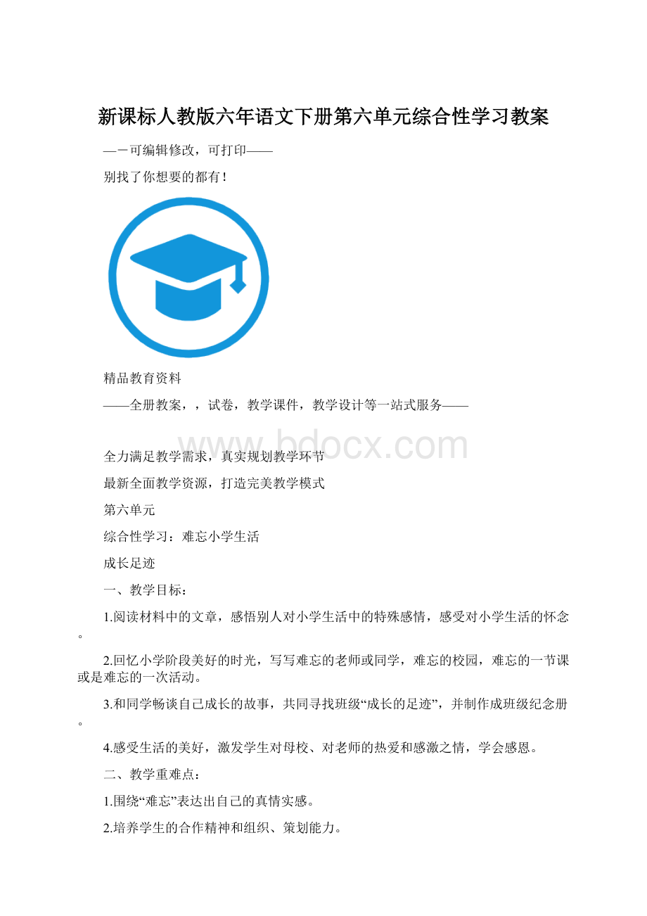 新课标人教版六年语文下册第六单元综合性学习教案.docx