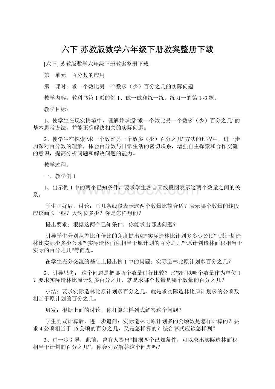 六下 苏教版数学六年级下册教案整册下载.docx_第1页