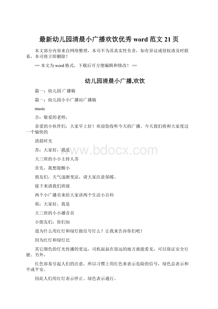 最新幼儿园清晨小广播欢饮优秀word范文 21页Word格式文档下载.docx_第1页