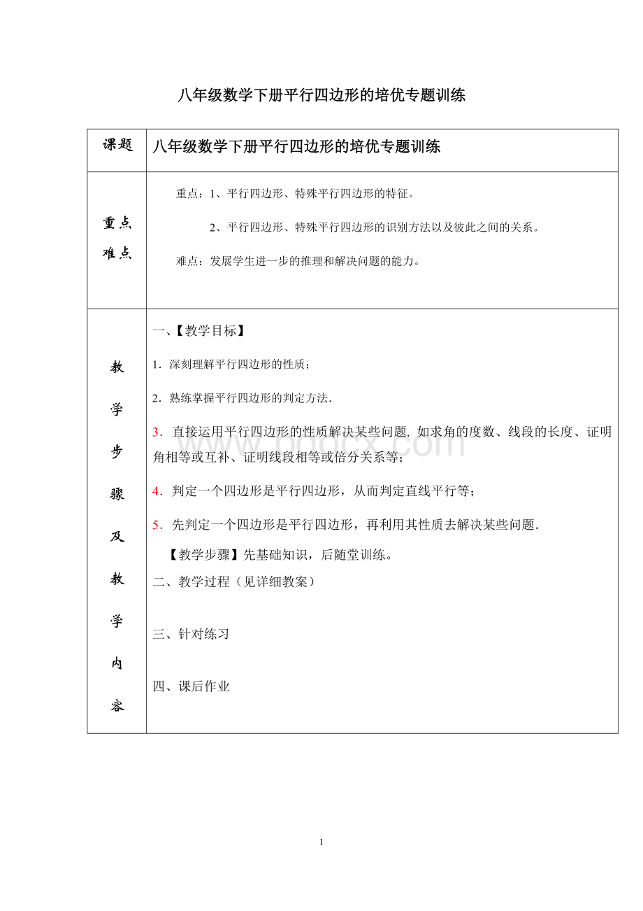 八年级下册平行四边形的培优专题训练Word格式.docx