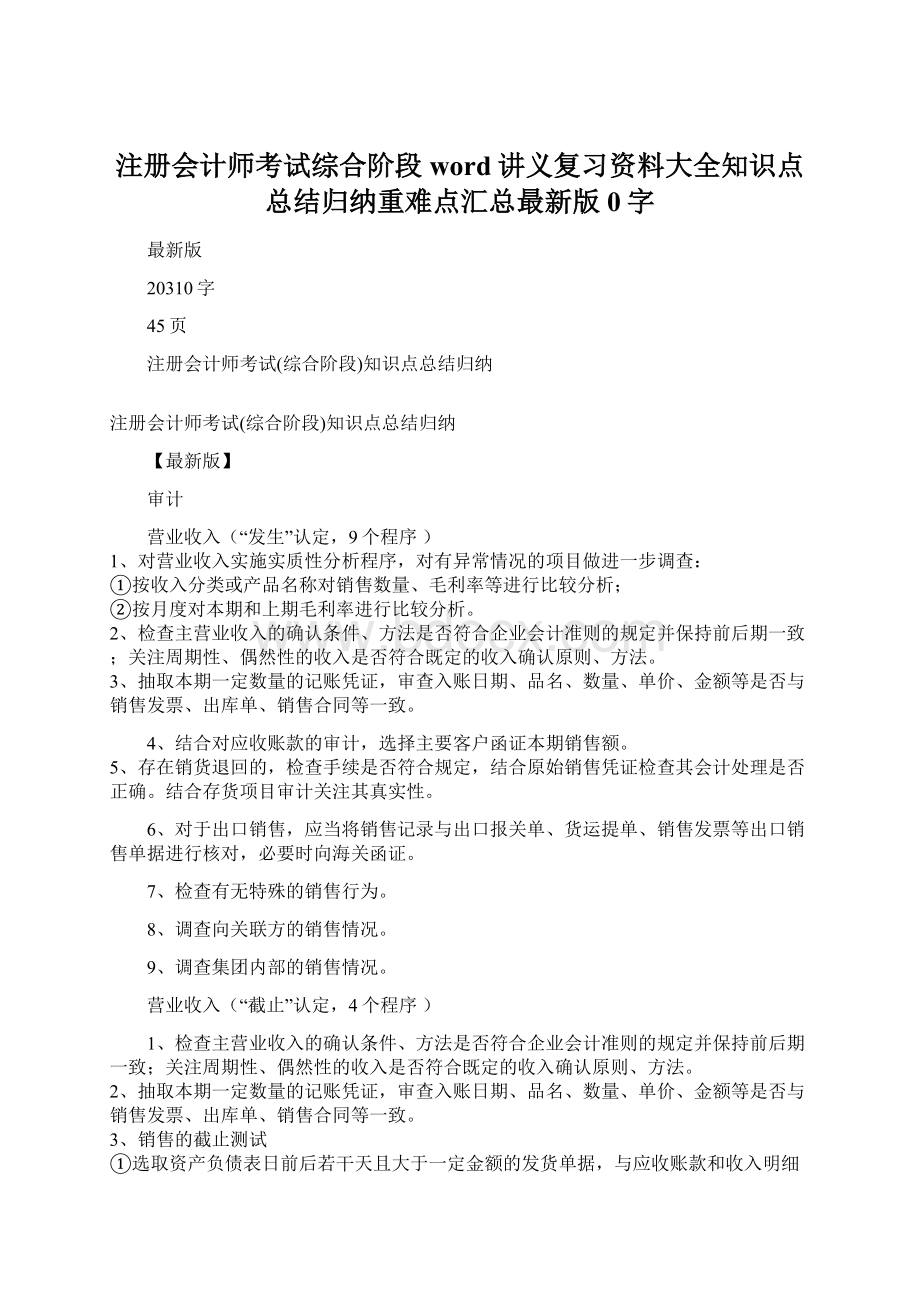 注册会计师考试综合阶段word讲义复习资料大全知识点总结归纳重难点汇总最新版0字文档格式.docx