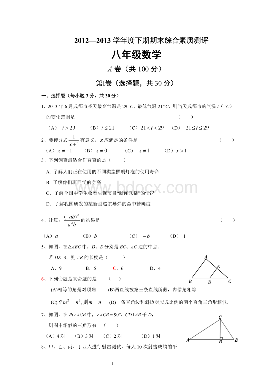 成都市高新区2013年八年级(下)期末数学试题(含答案)Word文档格式.doc_第1页