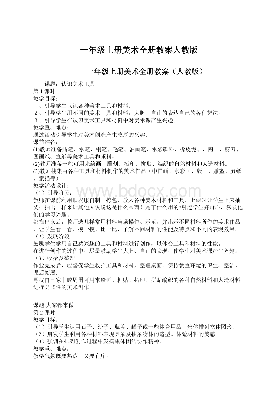 一年级上册美术全册教案人教版Word文档下载推荐.docx