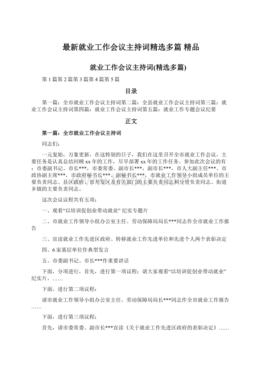 最新就业工作会议主持词精选多篇 精品文档格式.docx