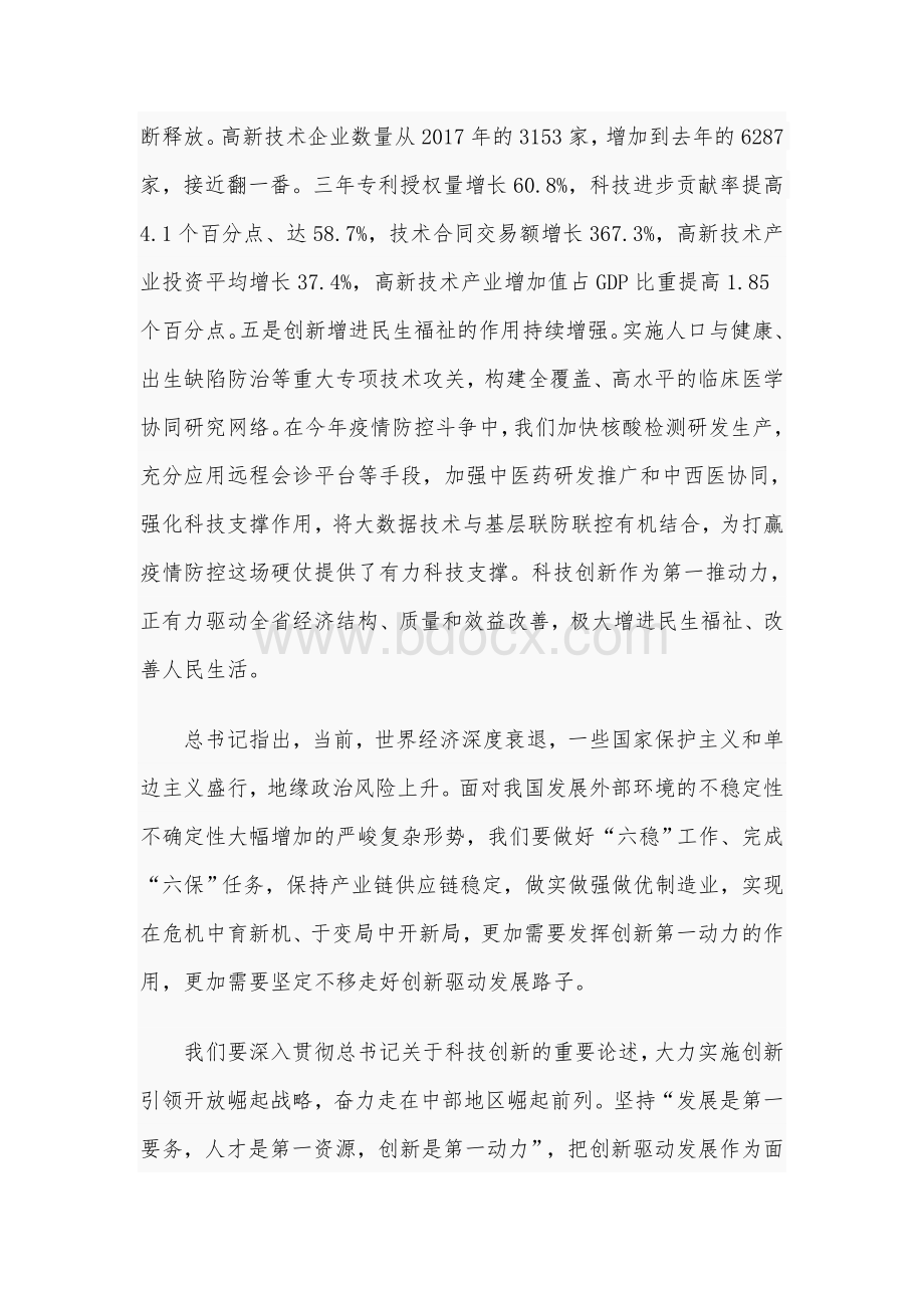 2020年在全省科技创新奖励大会上的发言材料3590字文.docx_第2页