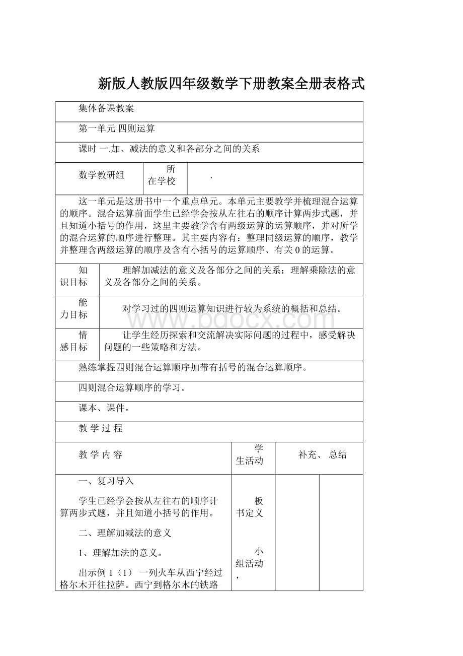 新版人教版四年级数学下册教案全册表格式Word格式文档下载.docx_第1页