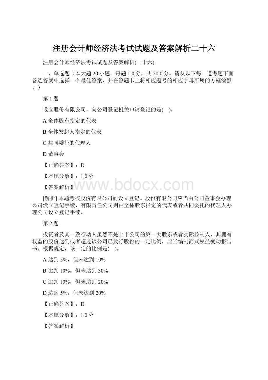 注册会计师经济法考试试题及答案解析二十六.docx_第1页