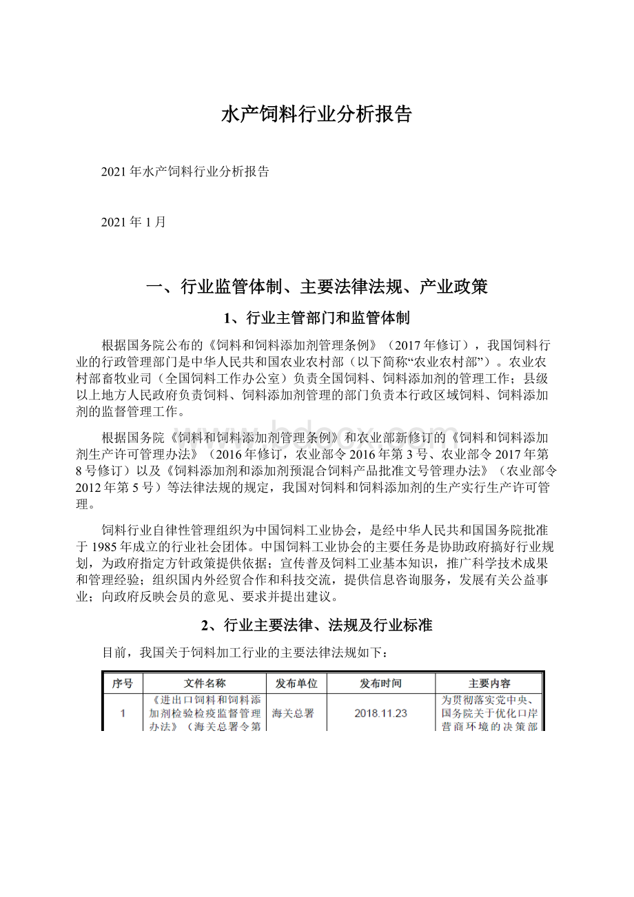 水产饲料行业分析报告Word文档下载推荐.docx