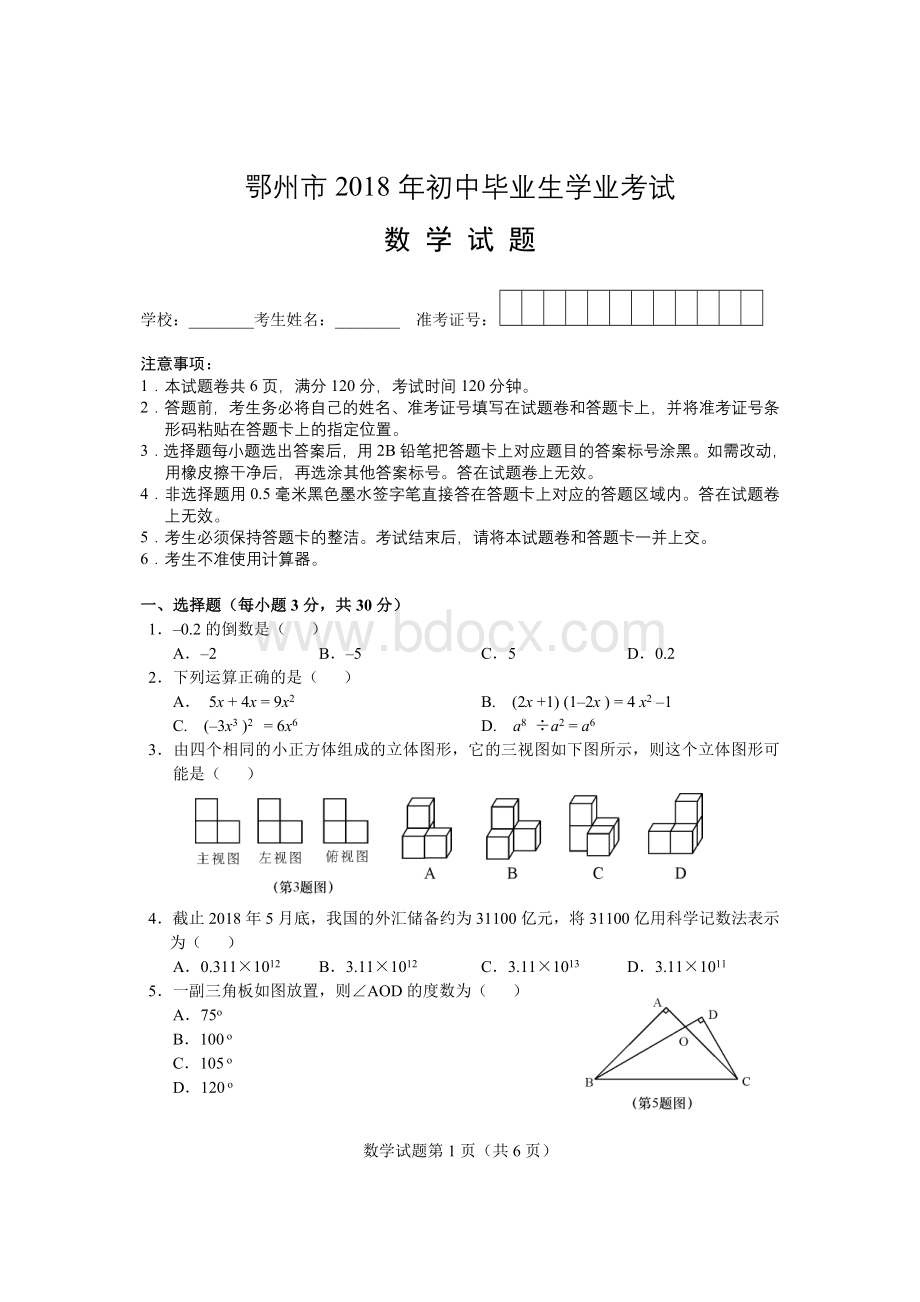 鄂州市2018年初中毕业生学业考试数学试题.doc_第1页