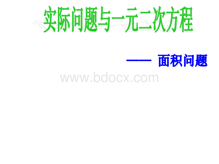 实际问题与一元二次方程(3)--面积问题PPT格式课件下载.ppt_第2页