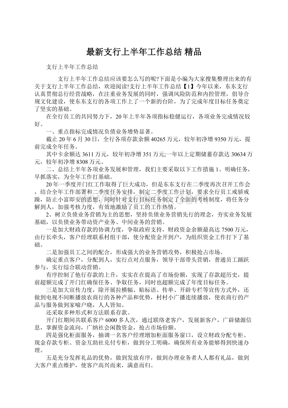 最新支行上半年工作总结 精品.docx_第1页