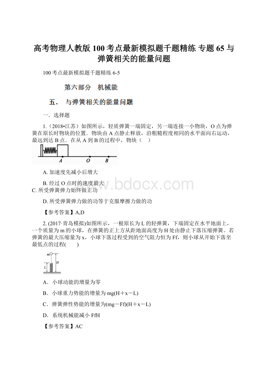 高考物理人教版100考点最新模拟题千题精练 专题65 与弹簧相关的能量问题文档格式.docx_第1页