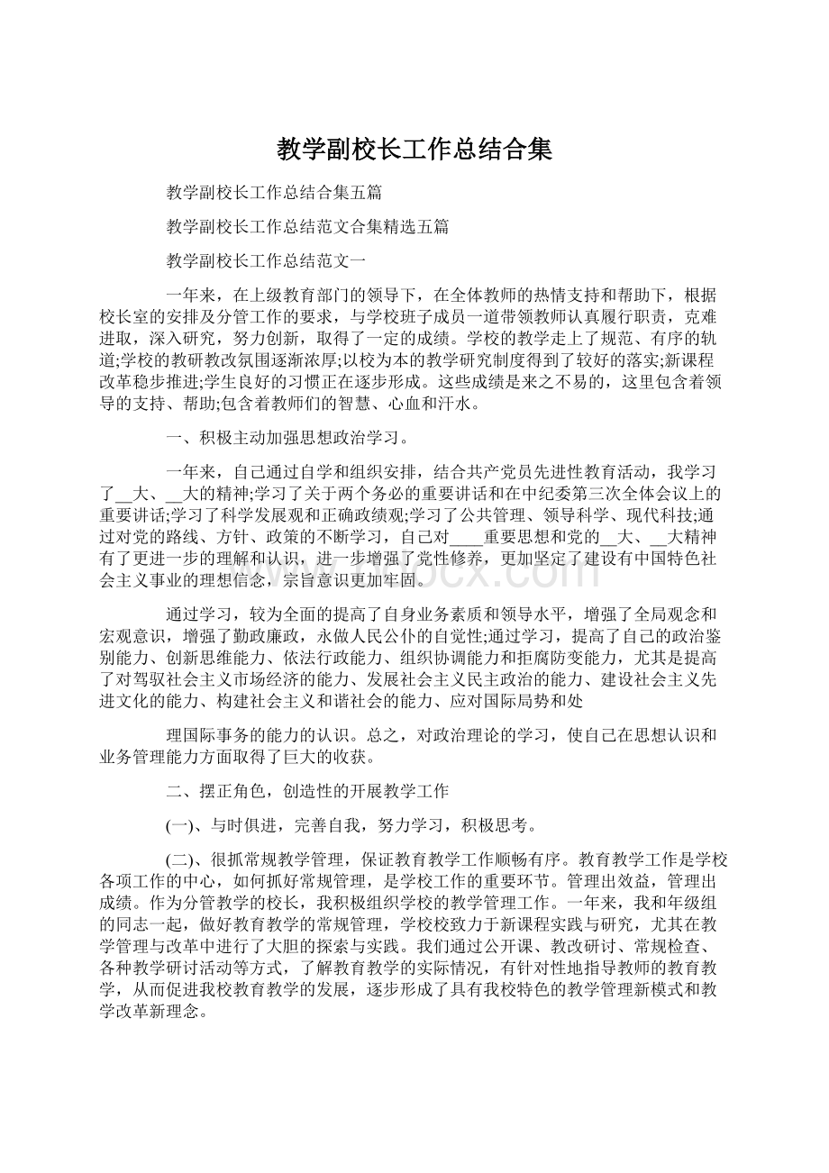 教学副校长工作总结合集.docx_第1页