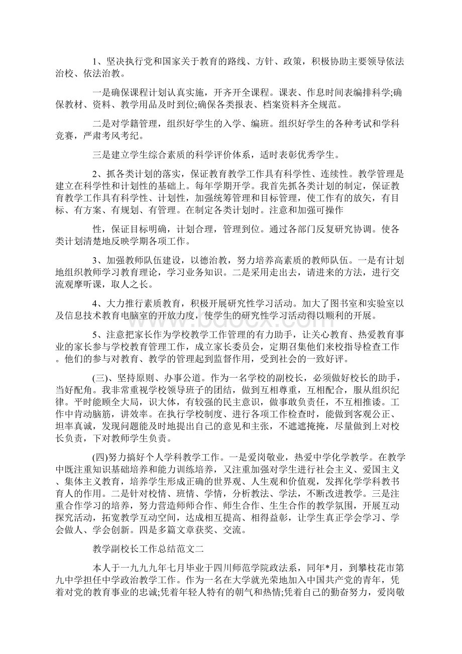 教学副校长工作总结合集.docx_第2页