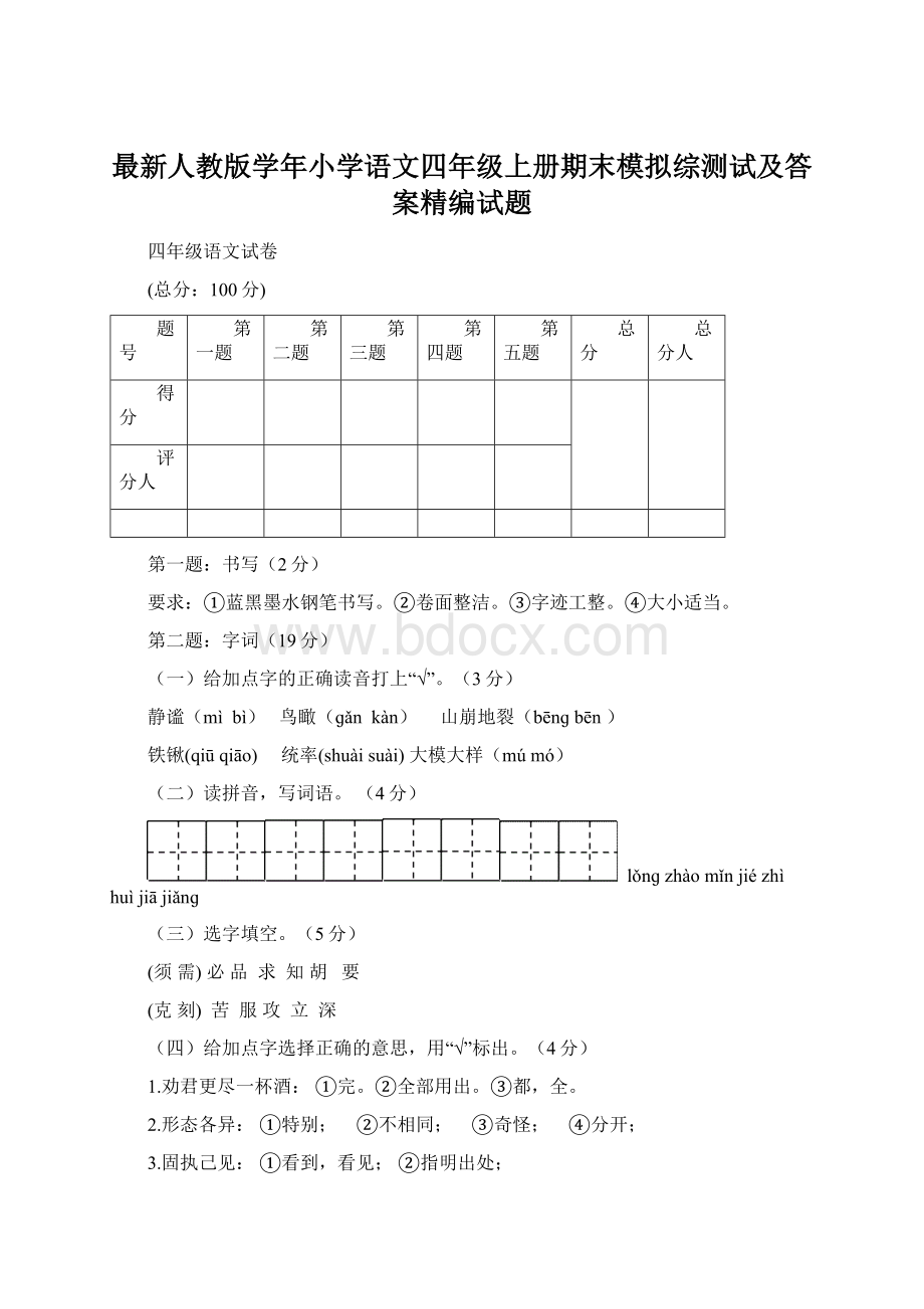 最新人教版学年小学语文四年级上册期末模拟综测试及答案精编试题.docx