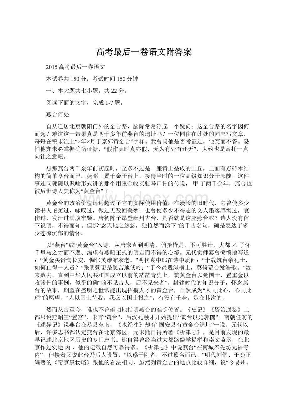 高考最后一卷语文附答案Word下载.docx